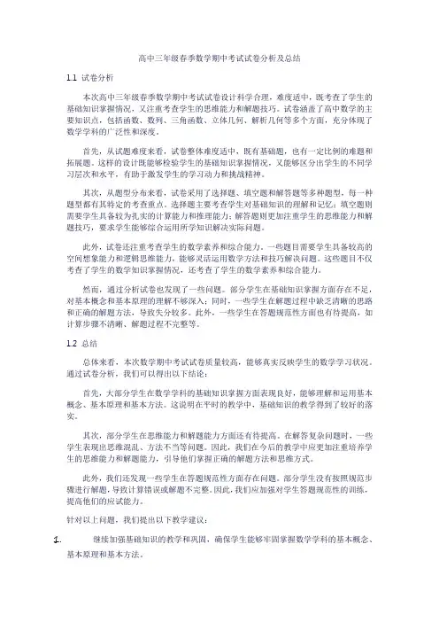 高中三年级春季数学期中考试试卷分析及总结