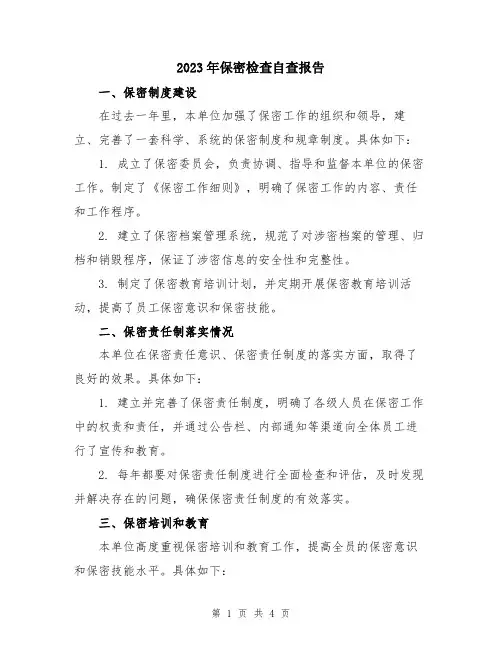2023年保密检查自查报告