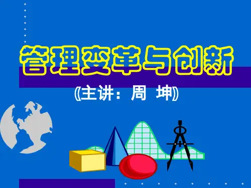 管理创新(实用).pptx