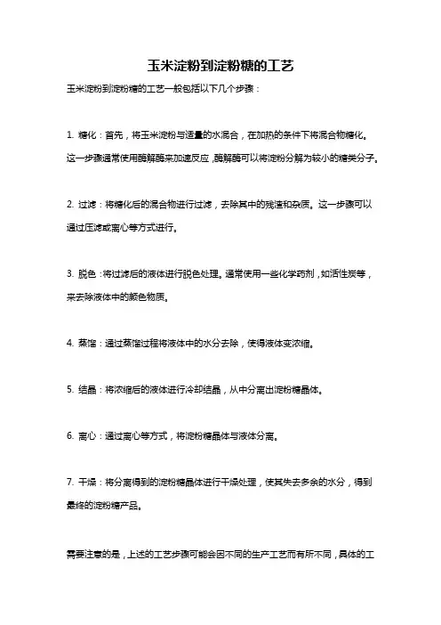 玉米淀粉到淀粉糖的工艺