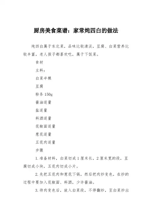 厨房美食菜谱：家常炖四白的做法