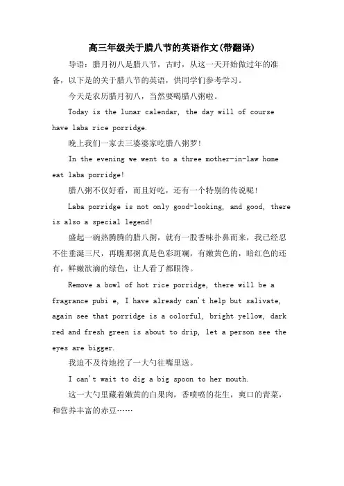 高三年级关于腊八节的英语作文(带翻译)