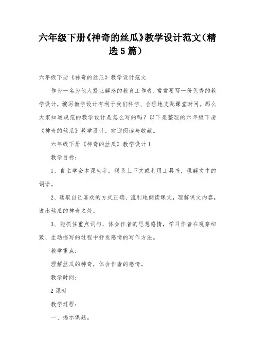 六年级下册《神奇的丝瓜》教学设计范文(精选5篇)