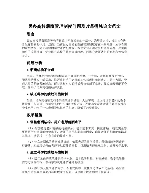 民办高校薪酬管理制度问题及改革措施论文范文