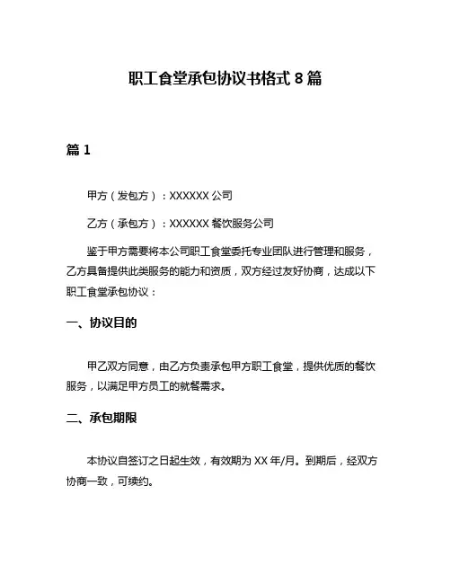 职工食堂承包协议书格式8篇