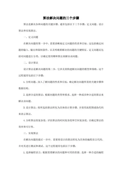 算法解决问题的三个步骤