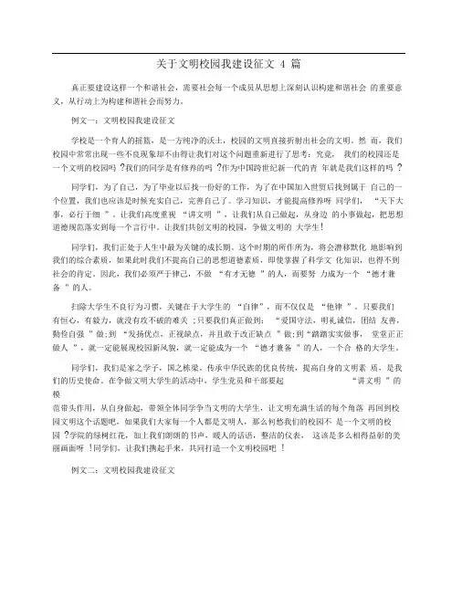 关于文明校园我建设征文4篇