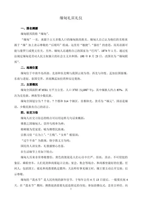 缅甸礼宾礼仪