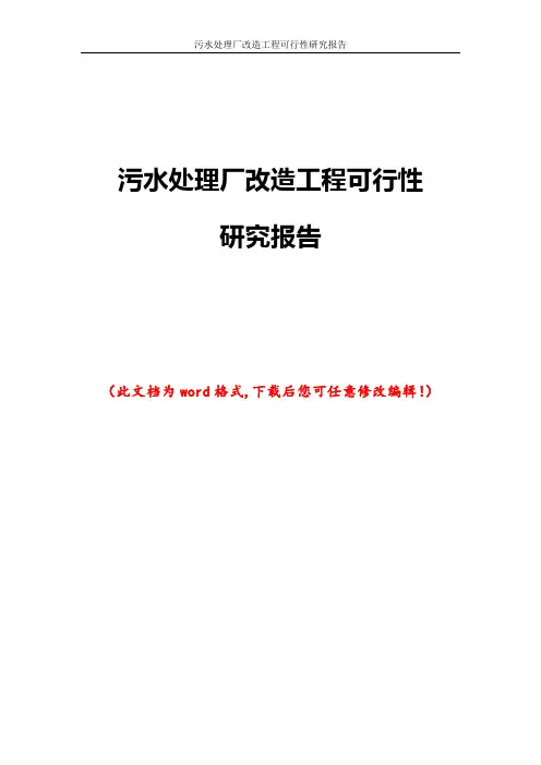 污水处理厂改造工程可行性研究报告