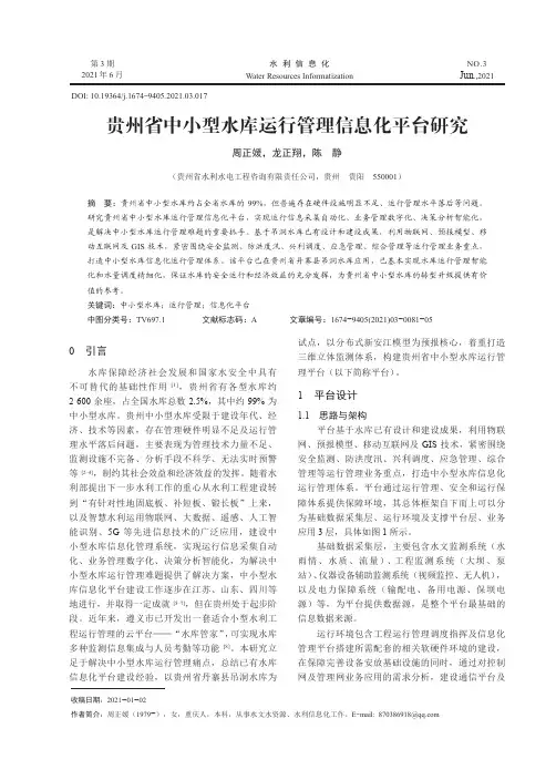 贵州省中小型水库运行管理信息化平台研究
