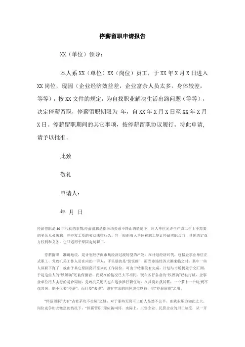 停薪留职申请报告