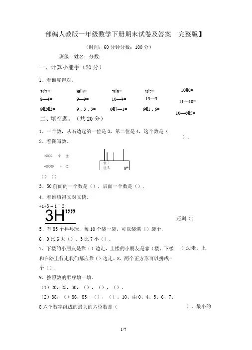 部编人教版一年级数学下册期末试卷及答案【完整版】