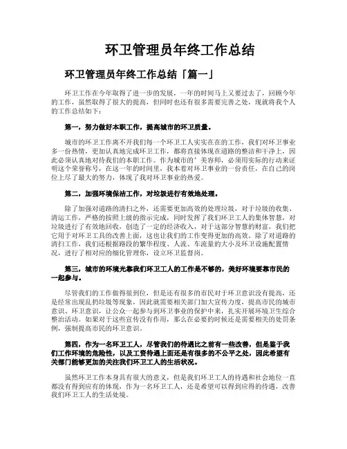 环卫管理员年终工作总结