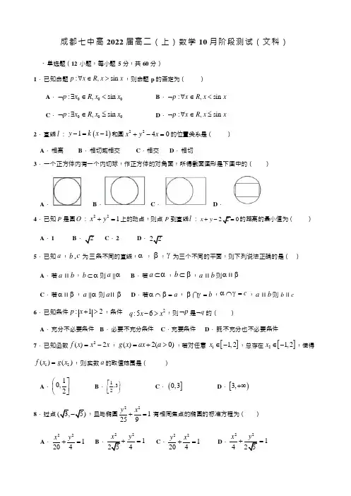四川省成都七中2020-2021学年高二上学期10月阶段性考试文科数学试卷