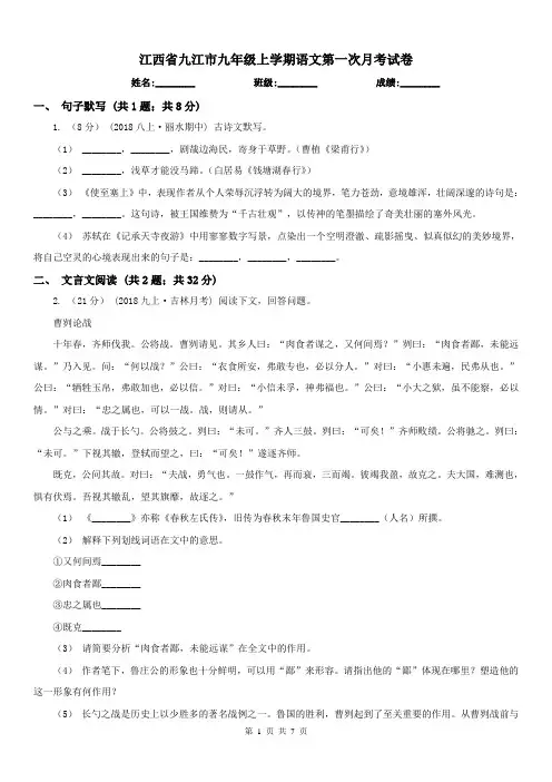 江西省九江市九年级上学期语文第一次月考试卷