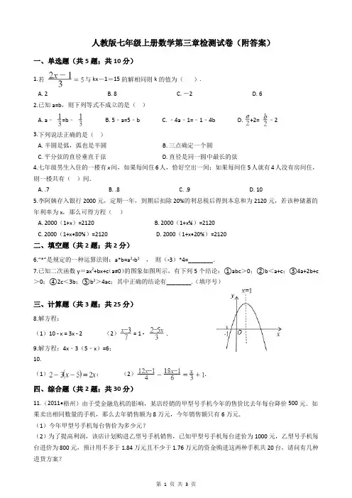 人教版七年级上册数学第三章检测试卷(附答案)