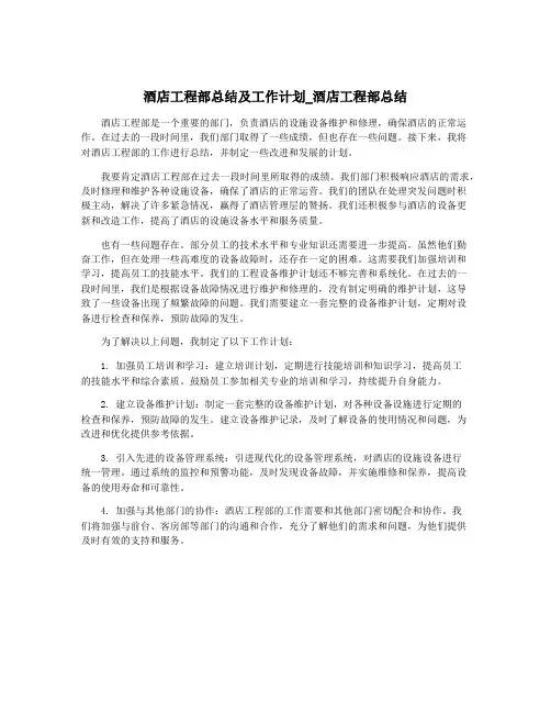 酒店工程部总结及工作计划_酒店工程部总结