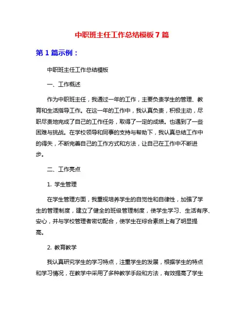 中职班主任工作总结模板7篇