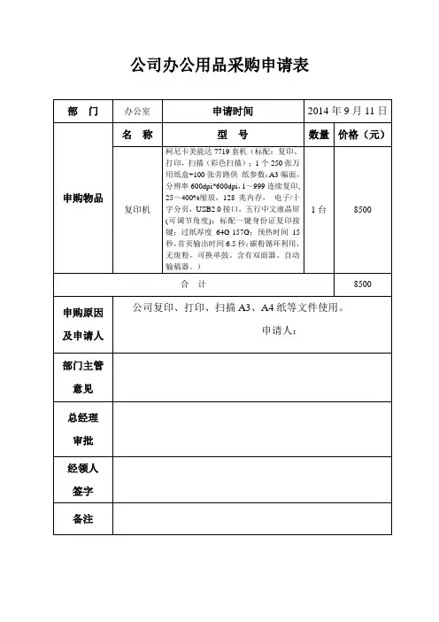 办公用品采购申请表范本