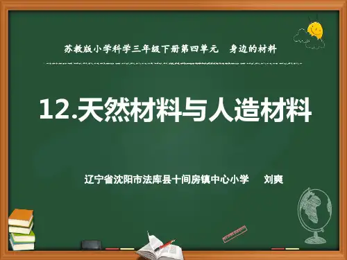 三年级下 - 12.天然材料与人造材料 苏教版10张ppt)