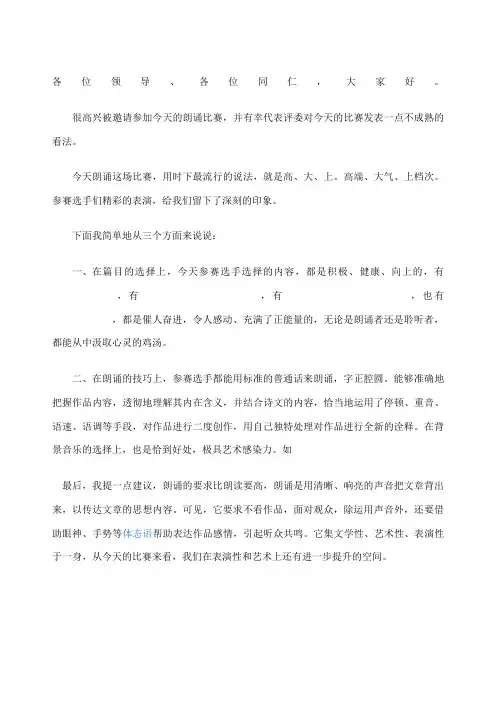 朗诵比赛评委点评稿