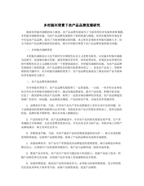 乡村振兴背景下农产品品牌发展研究