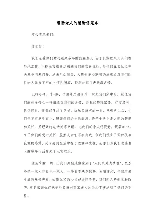 帮助老人的感谢信范本（4篇）