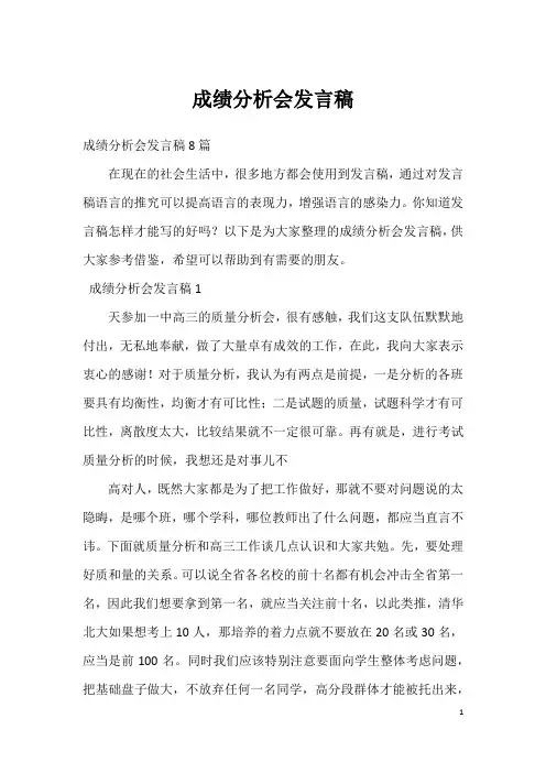 成绩分析会发言稿_2