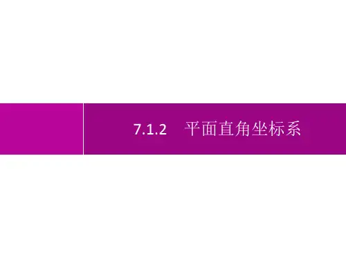 人教版初中数学七年级下册精品教学课件 第7章 平面直角坐标系 7.1.2 平面直角坐标系