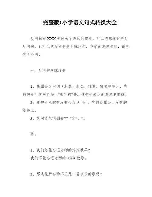 完整版)小学语文句式转换大全