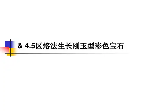 第四章 熔体中的晶体生长技术-区熔法.
