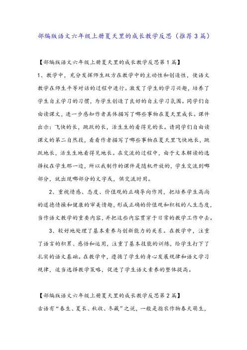 部编版语文六年级上册夏天里的成长教学反思(推荐3篇)