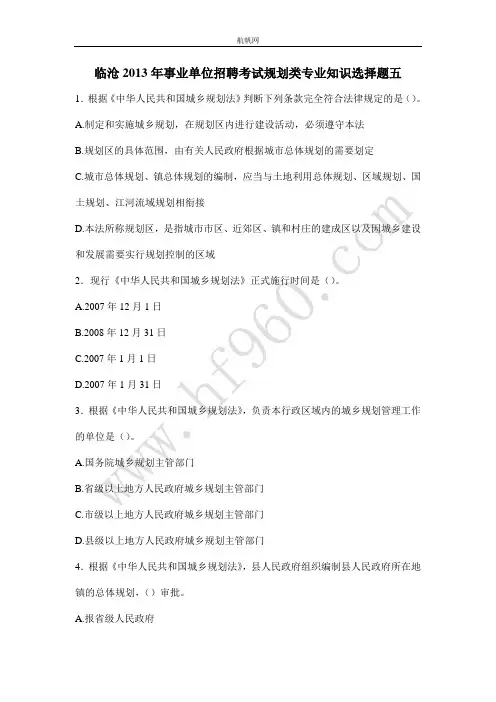 临沧2013年事业单位招聘考试规划类专业知识选择题五
