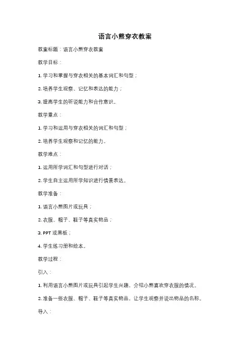 语言小熊穿衣教案