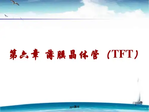 半导体器件物理--薄膜晶体管(TFT)  ppt课件
