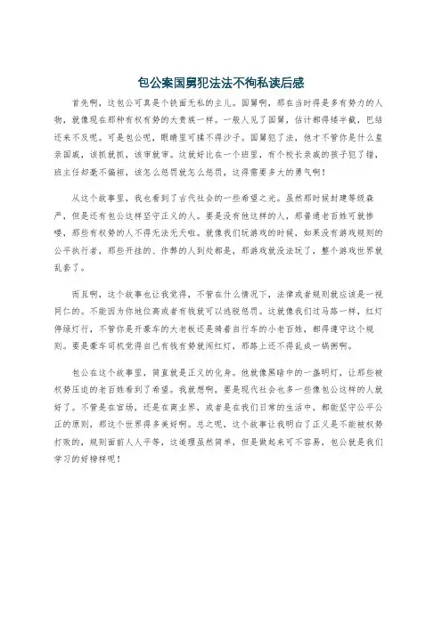 包公案国舅犯法法不徇私读后感