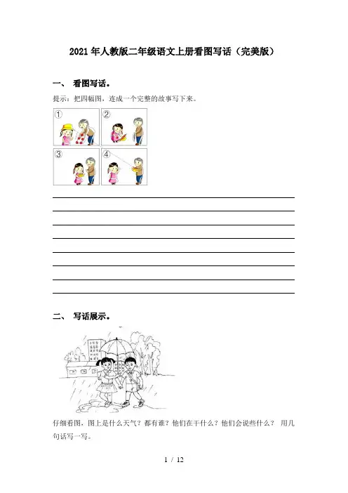 2021年人教版二年级语文上册看图写话(完美版)