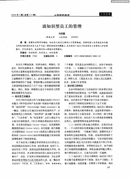 谈知识型员工的管理
