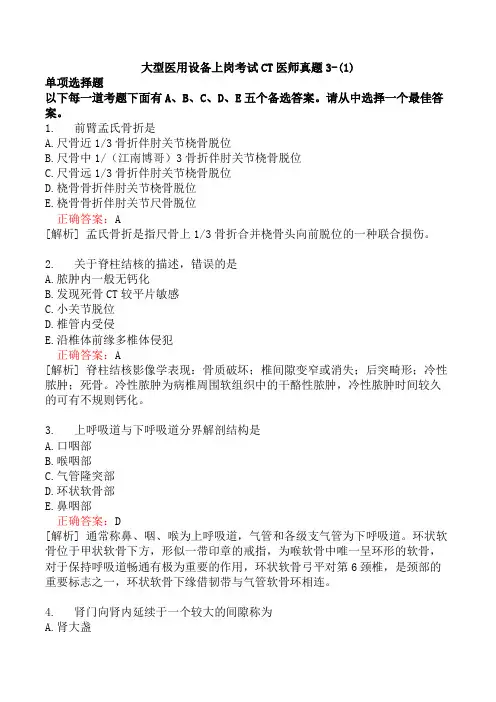 大型医用设备上岗考试CT医师真题3-(1)