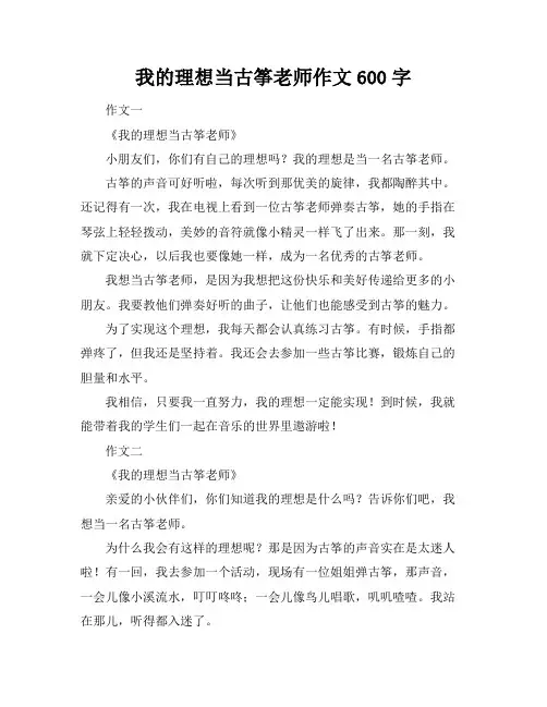 我的理想当古筝老师作文600字