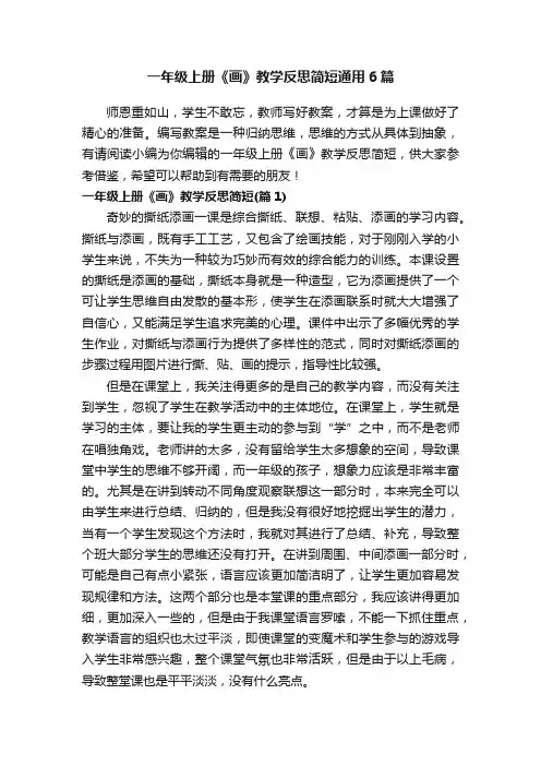 一年级上册《画》教学反思简短通用6篇