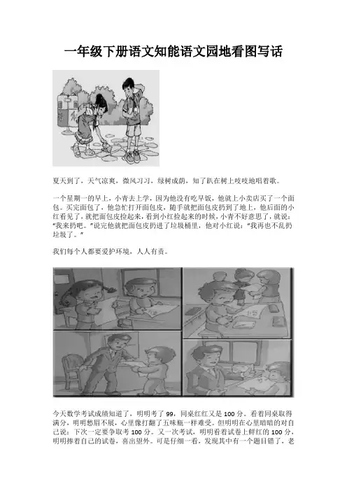 一年级下册语文实践园地语文原地三看图写话范文