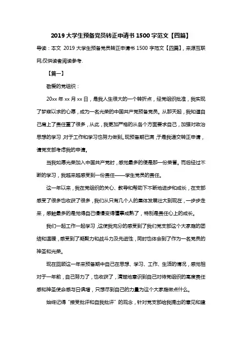 2019大学生预备党员转正申请书1500字范文【四篇】