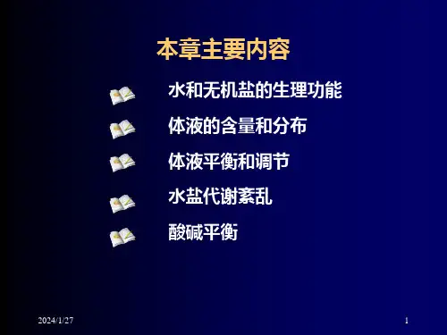 水盐代谢与酸碱平衡