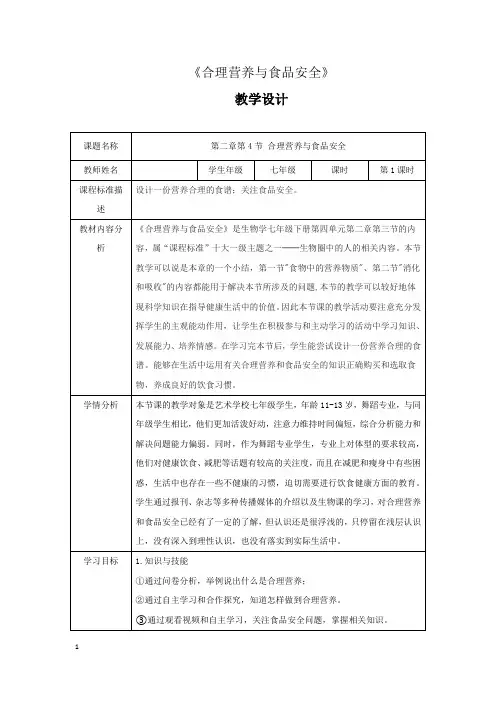 初中生物_《合理营养与食品安全》教学设计学情分析教材分析课后反思