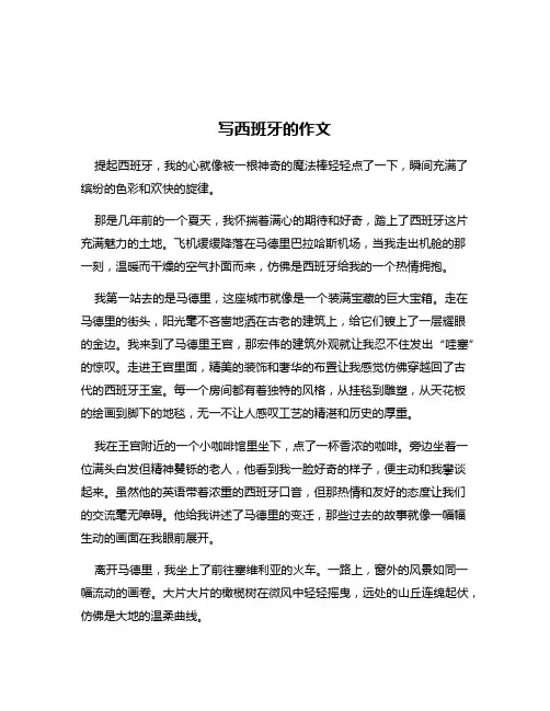 写西班牙的作文
