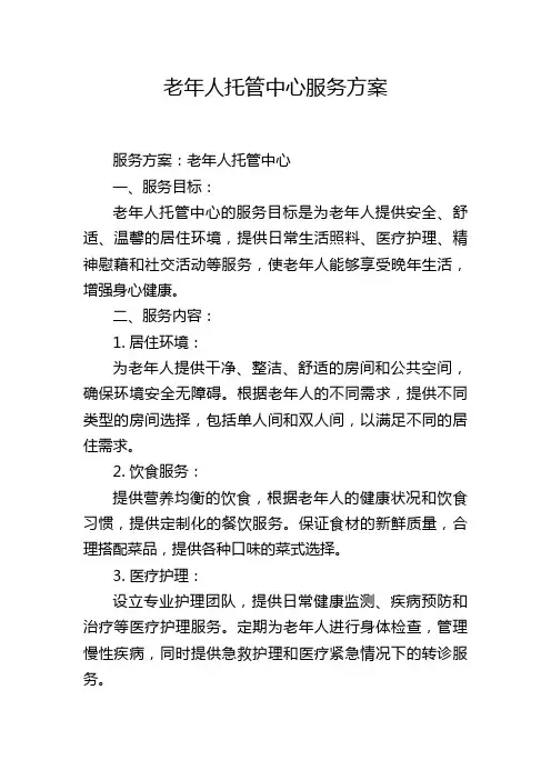 老年人托管中心服务方案