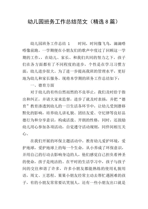 幼儿园班务工作总结范文(精选8篇)