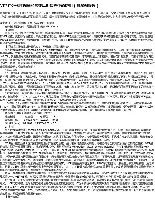 VEP在外伤性视神经病变早期诊断中的应用(附85例报告)