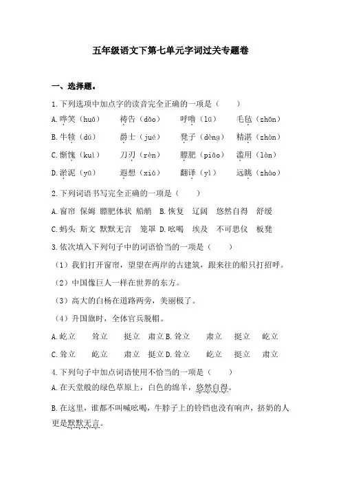 五年级语文下第七单元字词过关专题卷  含答案 人教统编版